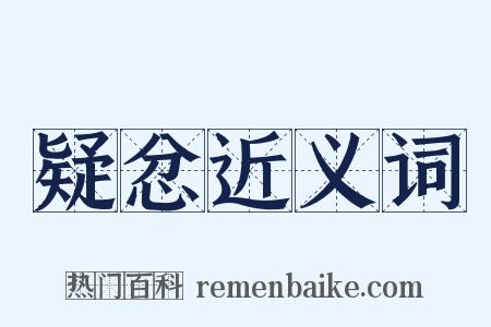 疑忿近义词是什么意思的图片